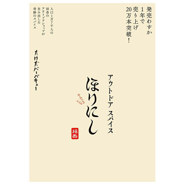 アウトドアスパイス ほりにし やみつきレシピ
